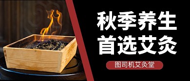 黑色简约秋季养生艾灸公众号首图