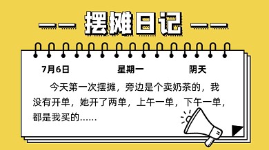 卡通简约摆摊日记写日记记录手机海报