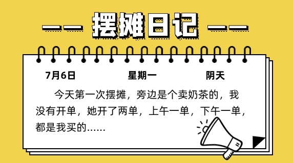 卡通简约摆摊日记写日记记录手机海报