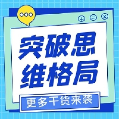 突破思维格局几何简约公众号次图