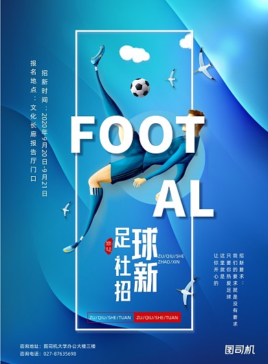 简约足球社招新足球社宣传海报