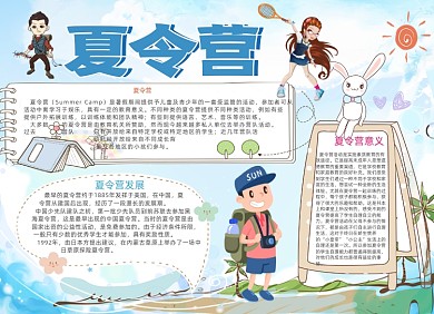 夏令营电子手抄报
