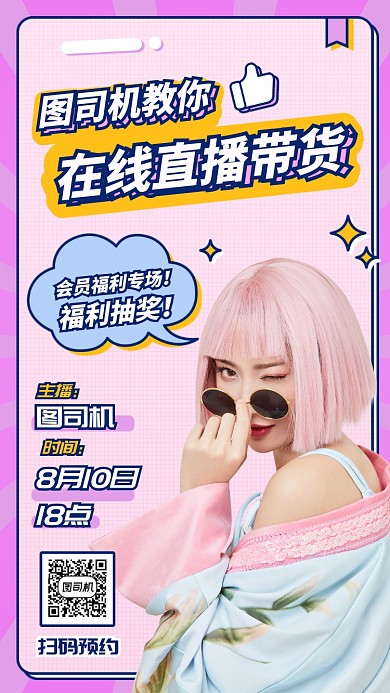 在线直播带货手机海报