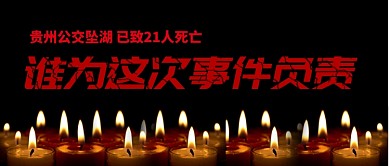 贵州公交坠湖事件祈祷公众号首图