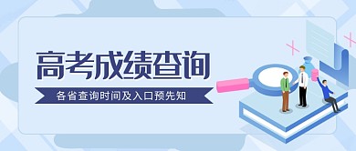 高考成绩查询公众号首图