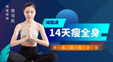 运动健康减肥瑜伽课程封面