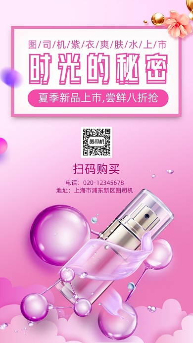 夏季上新美妆用品手机海报