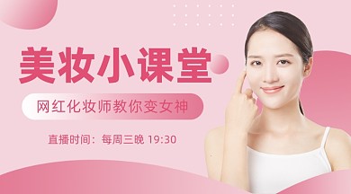 美妆小课堂课程封面