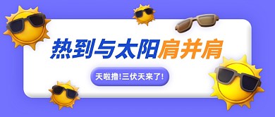 三伏天酷暑炎热趣味公众号首图