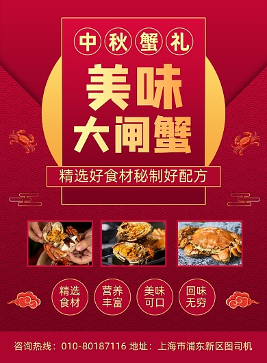 中秋蟹礼大闸蟹促销宣传海报