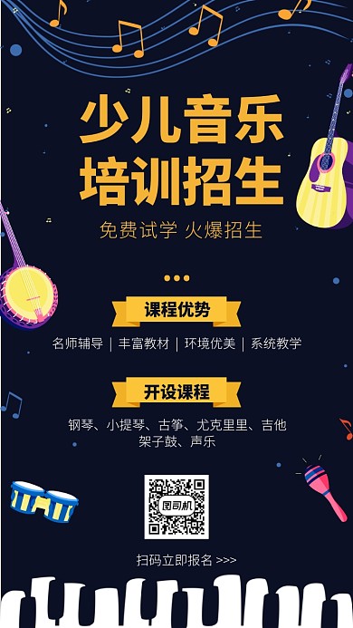 少儿音乐培训招生手机海报