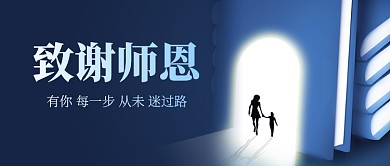 教师节快乐创意剪影公众号首图