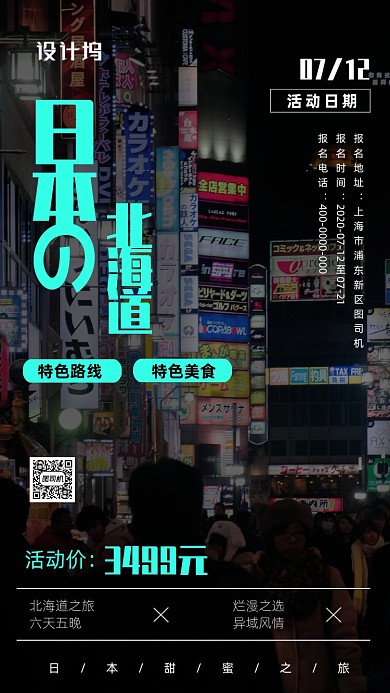 简约风日本之旅海报