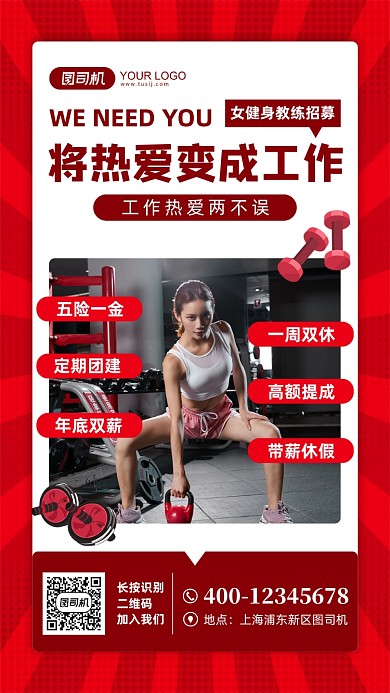 健身教练招聘宣传手机海报