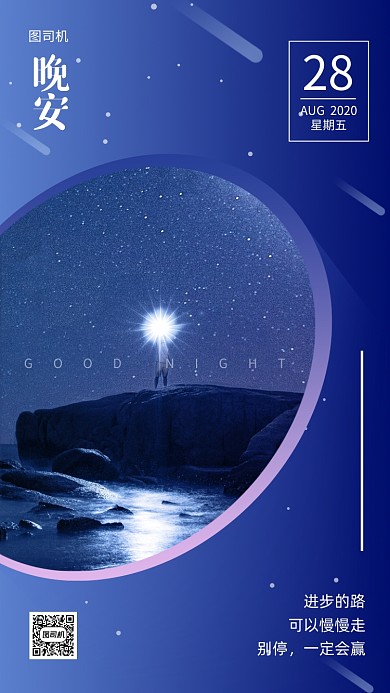 晚安问候星空日签手机海报