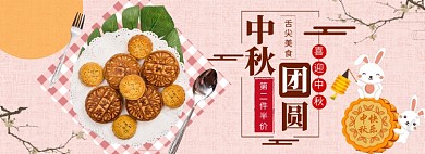中秋节月饼促销banner