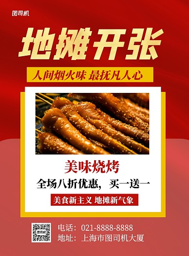 地摊开张红色简约宣传促销海报