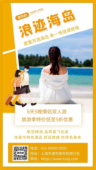 浪迹海岛黄色文艺旅游宣传手机海报