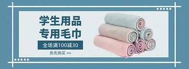 开学季日用品毛巾促销banner