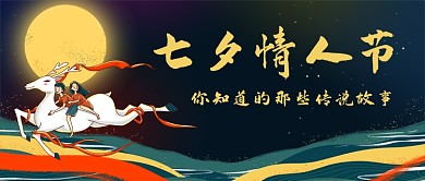 七夕情人节中国风卡通手绘公众号首图