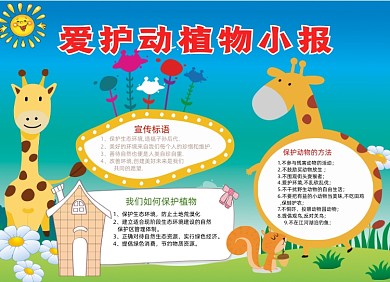 蓝色卡通爱护动植物小报手抄报