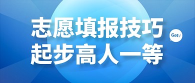 高考志愿填报技巧分享公众号首图