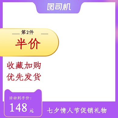 紫色七夕情人节日促销主图设计模板