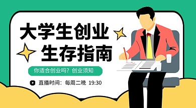 大学生创业指南卡通课程封面
