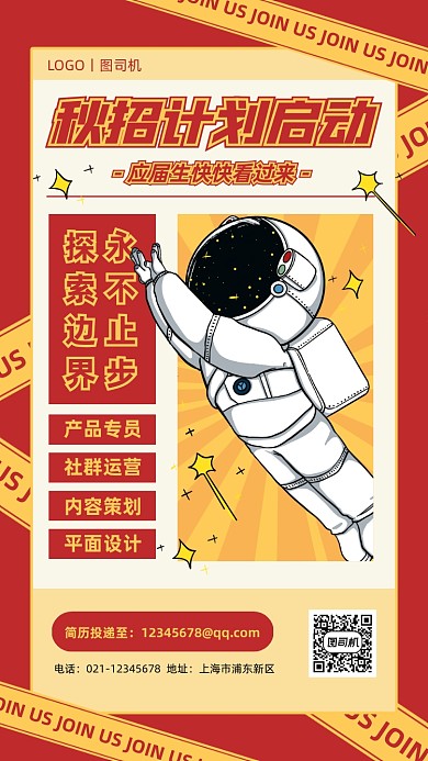 秋季招聘创意卡通手机海报