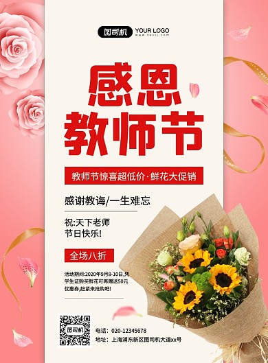 粉色大气简约教师节鲜花店促销海报