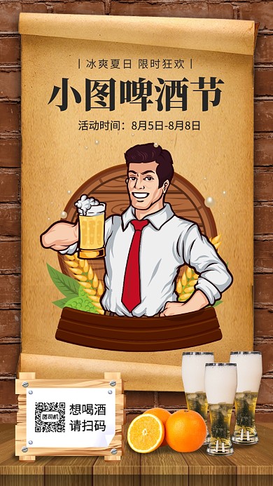 啤酒节促销手机海报