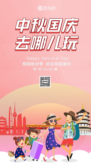 中秋国庆旅游手机配图