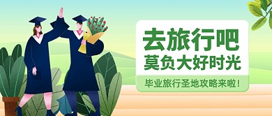 毕业旅行圣地攻略公众号首图