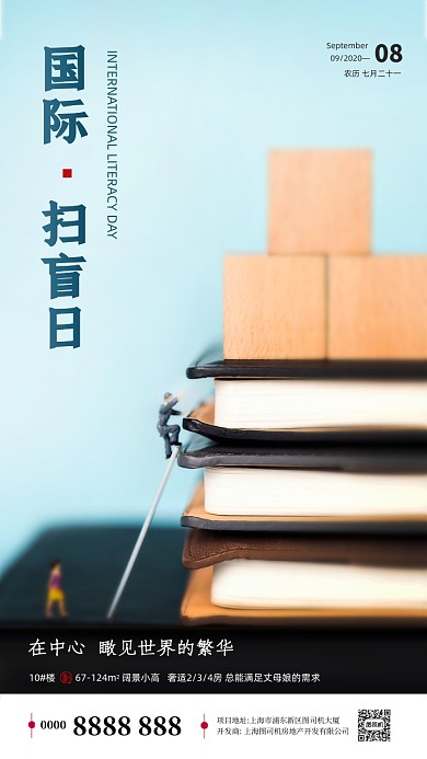房地产国际扫盲日手机海报