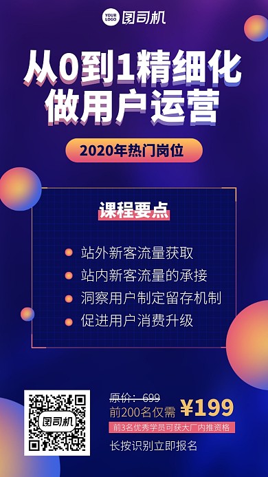 从0到1精细化运营手机海报