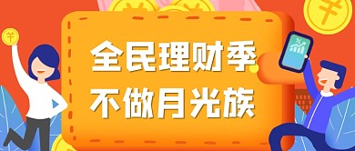 橙色金融基金理财公众号首图