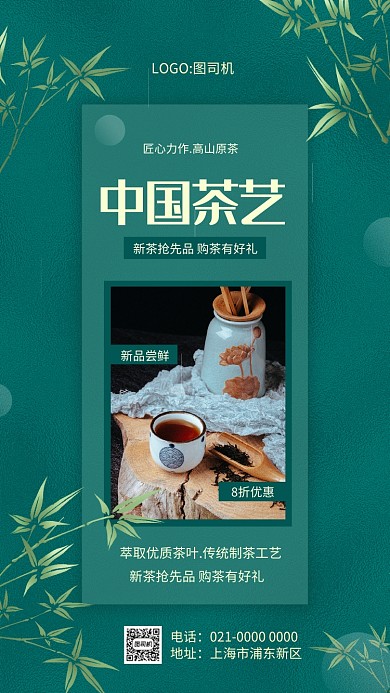 绿色中国风茶艺促销手机海报