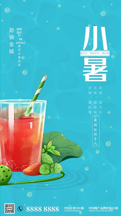 时尚简约小暑西瓜汁房地产海报