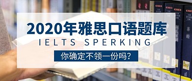 2020年雅思口语题库简约新媒体配图