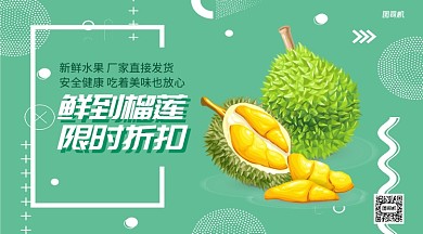 鲜到榴莲限时折扣手机海报