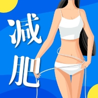 减肥瘦身简约插画公众号次图
