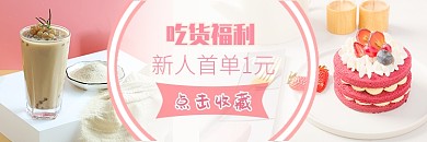 饿了么甜品外卖首单优惠店招