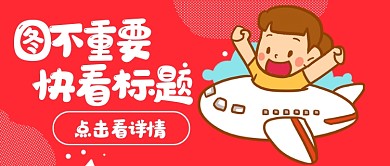 图不重要快看标题公众号首图