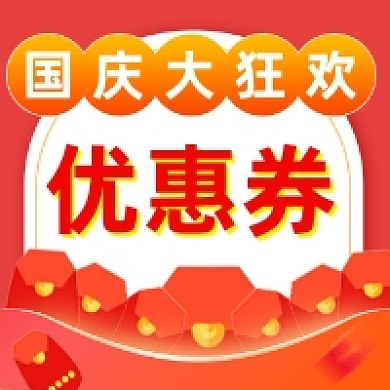 国庆狂欢优惠券促销公众号次图