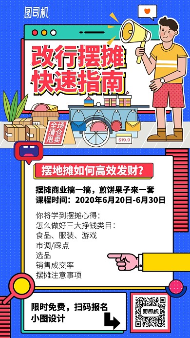 改行摆摊快速指南手机海报