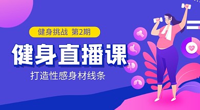 健身直播课紫色卡通课程封面