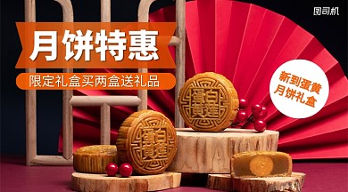 中秋节月饼特惠手机横版海报