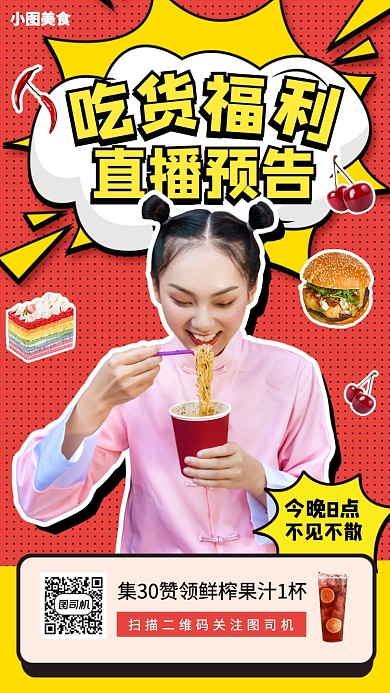 网红直播预告手机海报