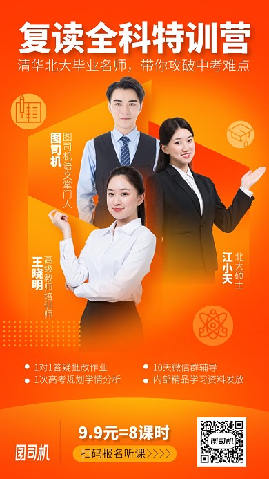 复读全科特训营手机海报