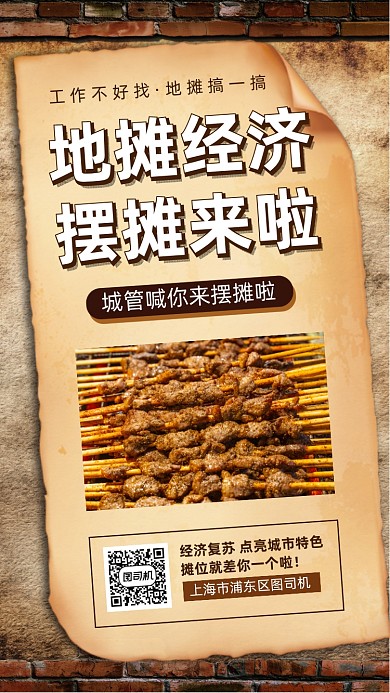 地摊经济手机海报